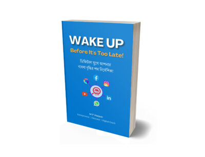 Wake Up Before It's Too Late - ব্যবসা বৃদ্বির পথ নির্দেশিকা