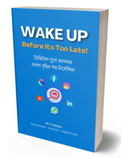 Wake Up Before It's Too Late - ব্যবসা বৃদ্বির পথ নির্দেশিকা