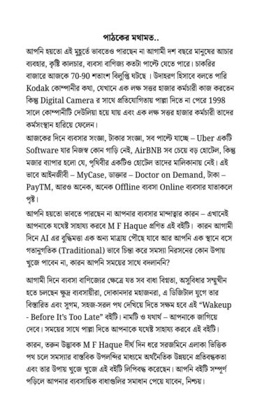 Wake Up Before It's Too Late - ব্যবসা বৃদ্বির পথ নির্দেশিকা